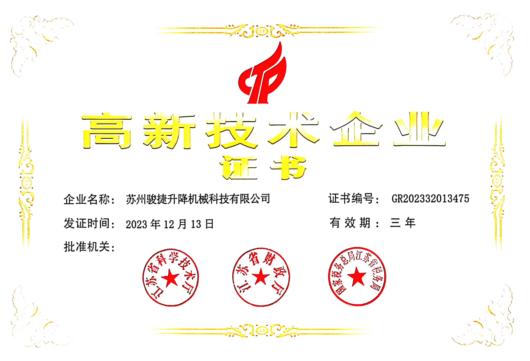 高新技术企业（曾有）